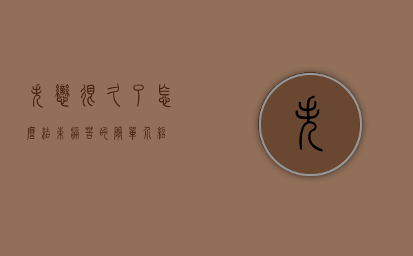 失恋很久了怎么结束痛苦的简单介绍