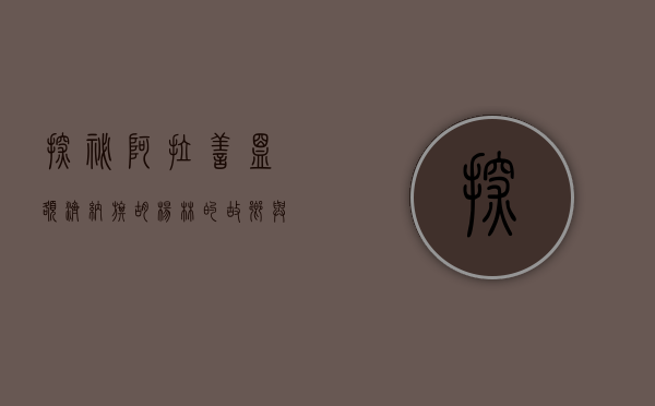 探秘阿拉善盟额济纳旗，胡杨林的故乡与历史的交汇
