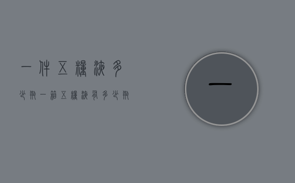 一件五粮液多少瓶（一箱五粮液有多少瓶）