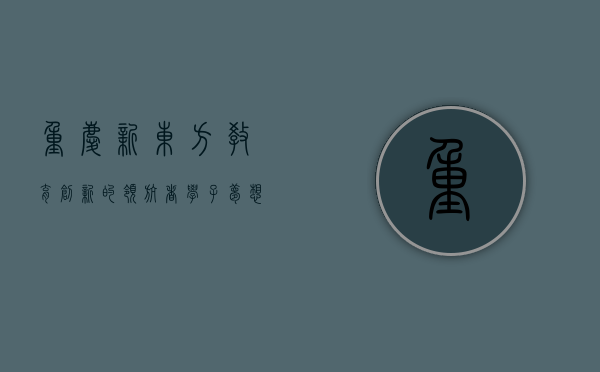 重庆新东方，教育创新的领航者，学子梦想的启航地