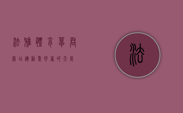 法雅体育皂君庙店，运动爱好者的天堂