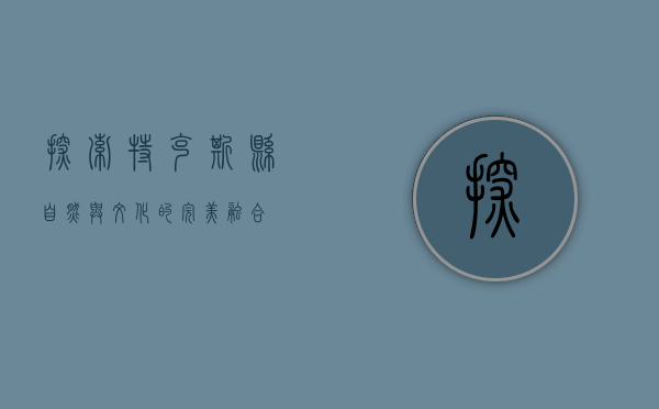 探索特克斯县，自然与文化的完美融合