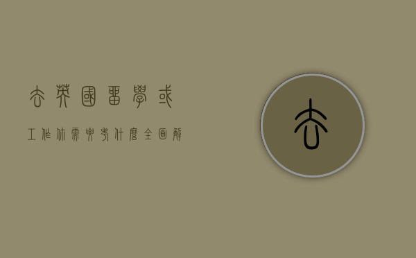 去英国留学或工作，你需要考什么？全面解析英国各类考试要求