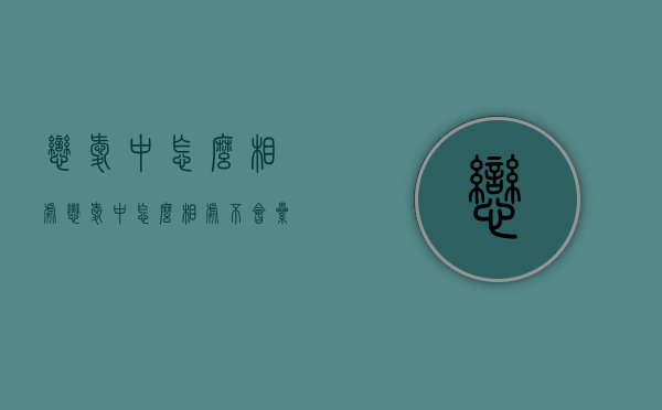 恋爱中怎么相处（恋爱中怎么相处不会累）