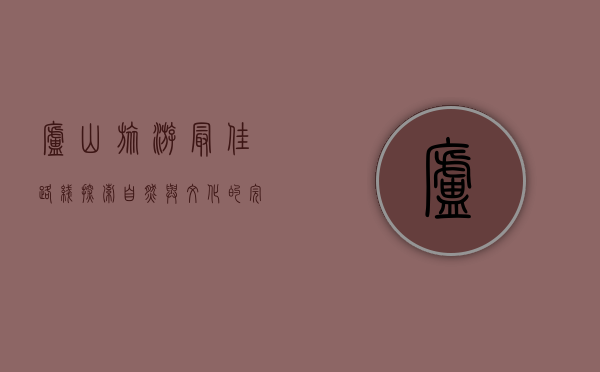庐山旅游最佳路线，探索自然与文化的完美结合
