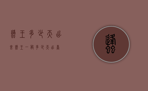 蜂王多少天出来（蜂王一般多少天出台）