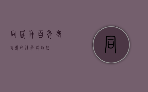 同盛祥，百年老字号的传承与创新