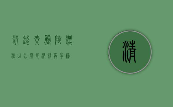 清远黄腾峡漂流，山水间的激情与宁静
