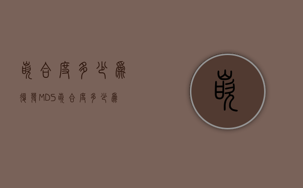 嵌合度多少为复发（MDS嵌合度多少为复发）