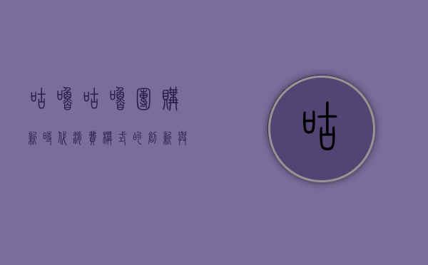 咕噜咕噜团购，新时代消费模式的创新与挑战