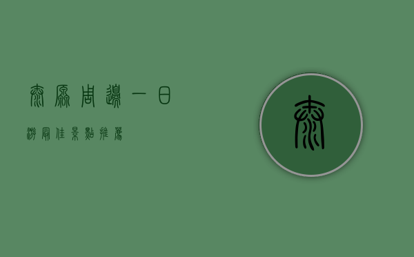 太原周边一日游最佳景点推荐