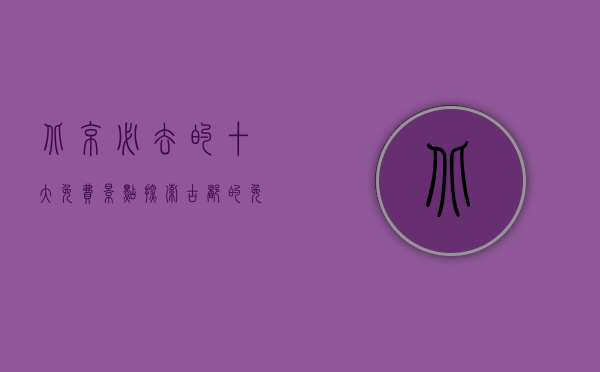 北京必去的十大免费景点，探索古都的免费魅力