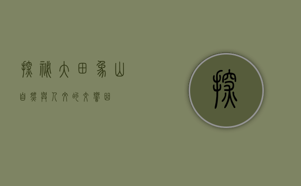 探秘大田象山，自然与人文的交响曲