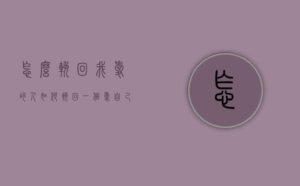 怎么挽回我爱的人（如何挽回一个爱自己的人）