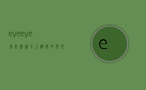 eyeeye是什么牌子（上海市中英文核酸检测机构）