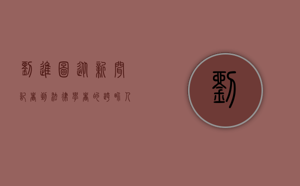 刘进图，从新闻记者到法律学者的跨界人生
