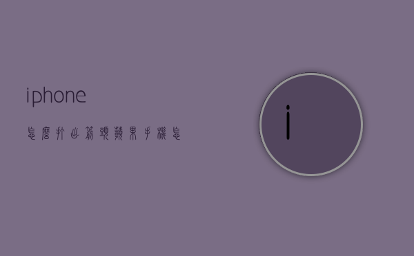 iphone怎么打出箭头（苹果手机怎么打出箭头）