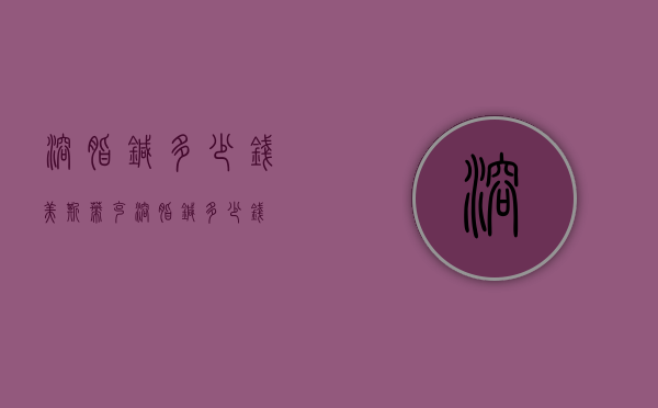 溶脂针多少钱（美斯蒂克溶脂针多少钱）