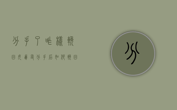 分手了咋样挽回女朋友（分手后如何挽回她？）