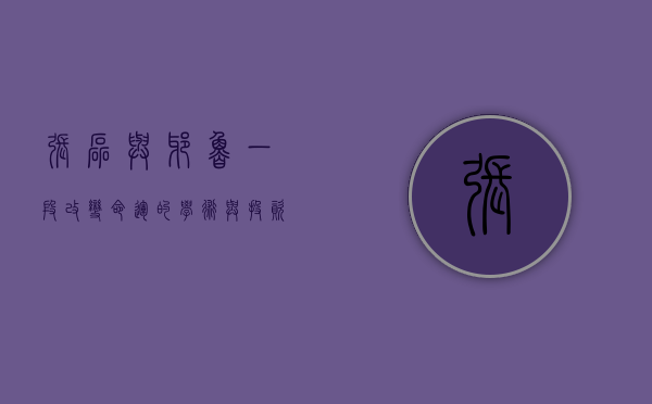 张磊与耶鲁，一段改变命运的学术与投资之旅