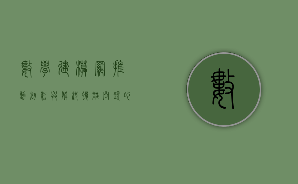 数学建模网,推动创新与解决复杂问题的桥梁 数学建模网,推动创新与解决复杂问题的桥梁