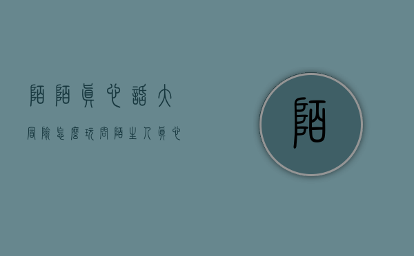 陌陌真心话大冒险怎么玩（问陌生人真心话大冒险）