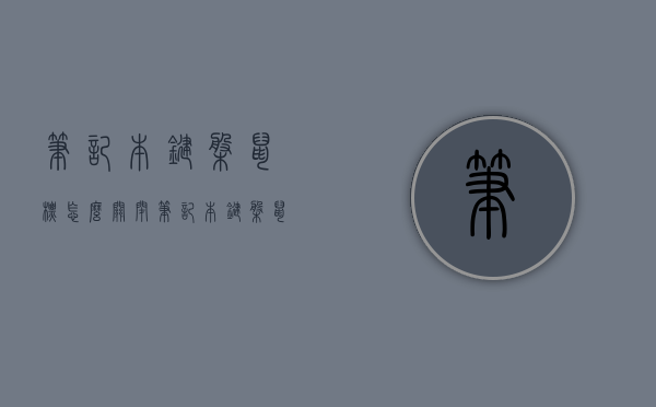 笔记本键盘鼠标怎么关闭（笔记本键盘鼠标怎么关闭灯光）