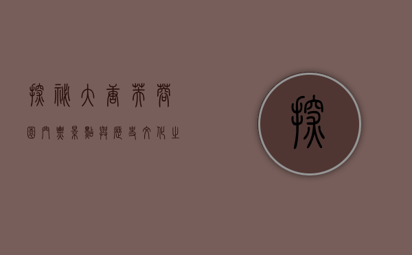 探秘大唐芙蓉园，门票、景点与历史文化之旅