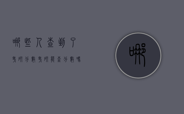 哪些人查到了考研分数（考研能查分数吗）