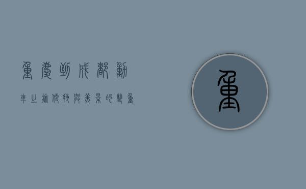 重庆到成都动车之旅，便捷与美景的双重体验