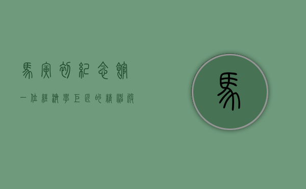 马寅初纪念馆，一位经济学巨匠的精神殿堂