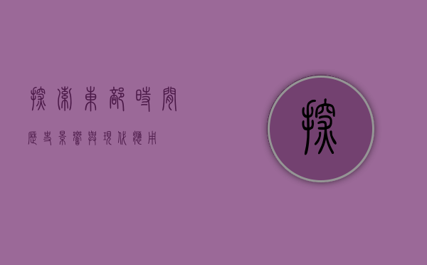 探索东部时间，历史、影响与现代应用