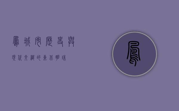 凤城市，历史与现代交织的东北明珠