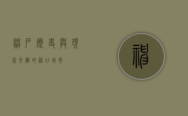神户，历史与现代交织的港口城市