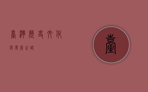 台湾，历史、文化与发展之路