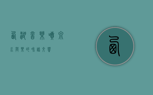 西湖音乐喷泉，水与乐的和谐交响