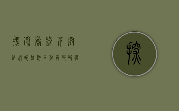 探索香港，不容错过的旅游景点与独特体验