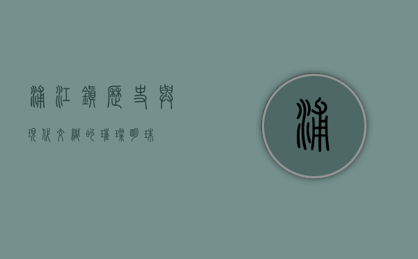 浦江镇，历史与现代交织的璀璨明珠