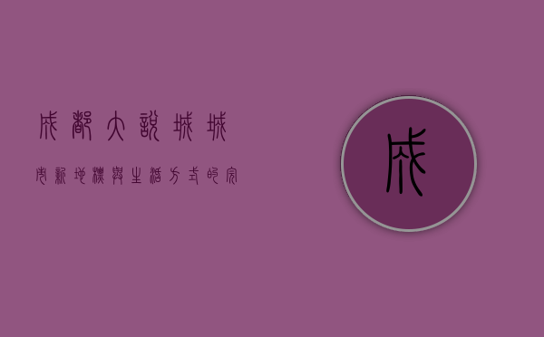 成都大悦城，城市新地标与生活方式的完美融合