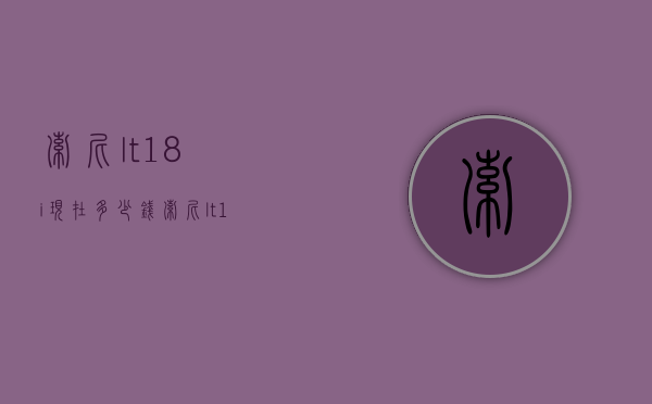 索尼lt18i现在多少钱（索尼lt18i刷机）