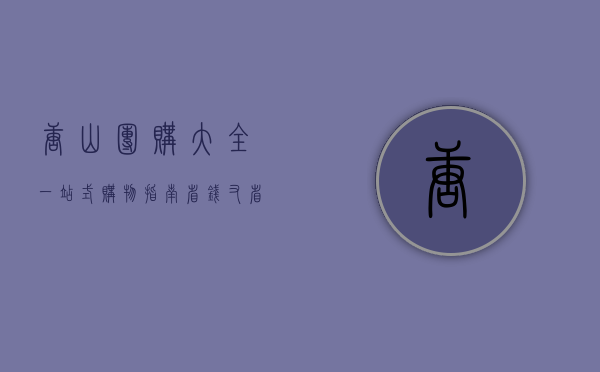 唐山团购大全，一站式购物指南，省钱又省心