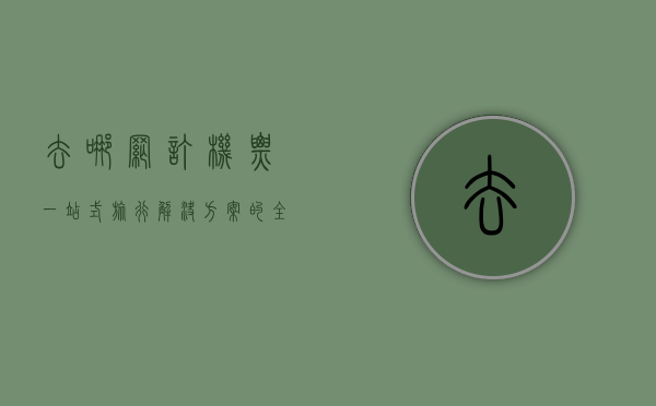去哪网订机票，一站式旅行解决方案的全方位解析