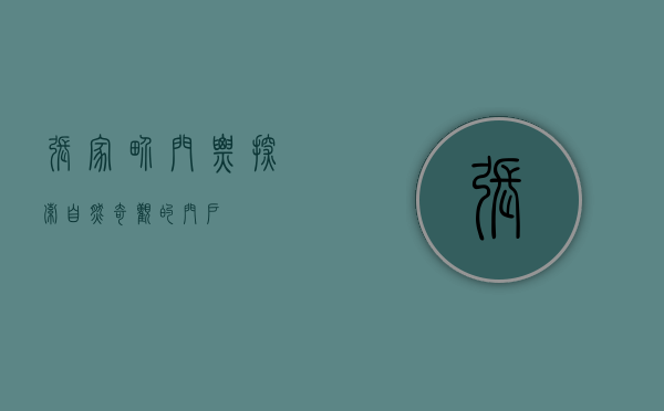 张家界门票，探索自然奇观的门户