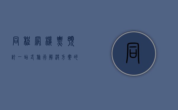 同程网机票预订，一站式旅行解决方案的便捷与高效