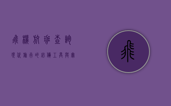 飞机航班查询，现代旅行的必备工具与实用指南