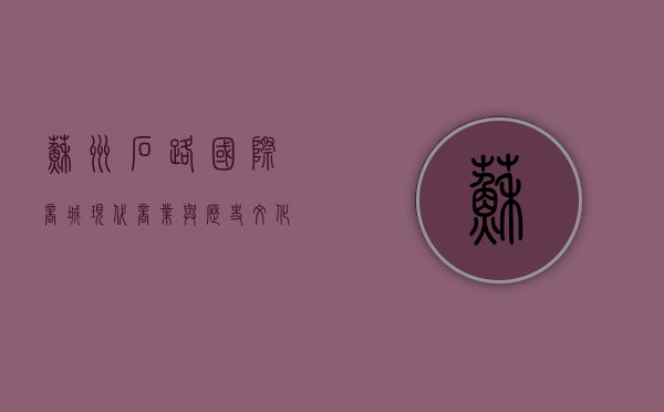 苏州石路国际商城，现代商业与历史文化的完美融合