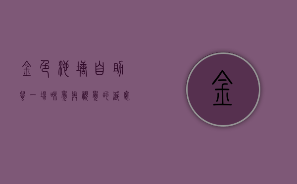金色池塘自助餐，一场味觉与视觉的盛宴