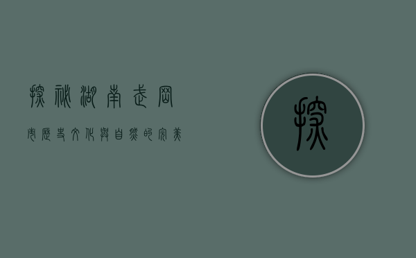 探秘湖南武冈市，历史、文化与自然的完美交融