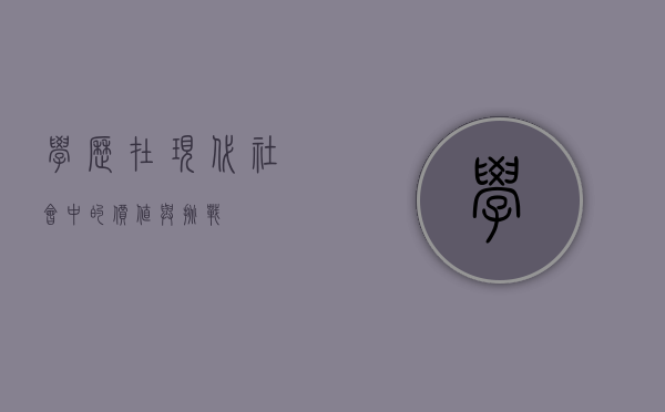学历在现代社会中的价值与挑战