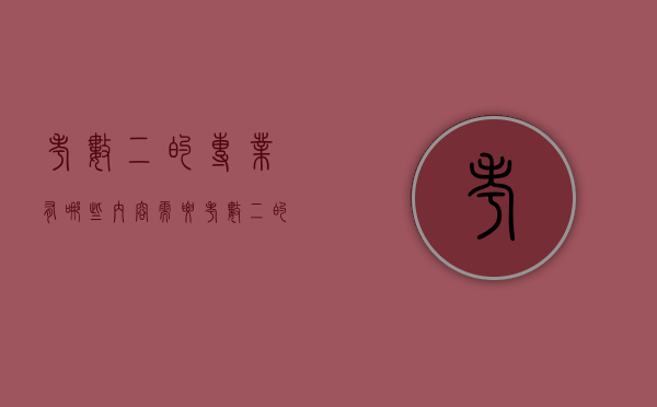 考数二的专业有哪些内容（需要考数二的专业有哪些）